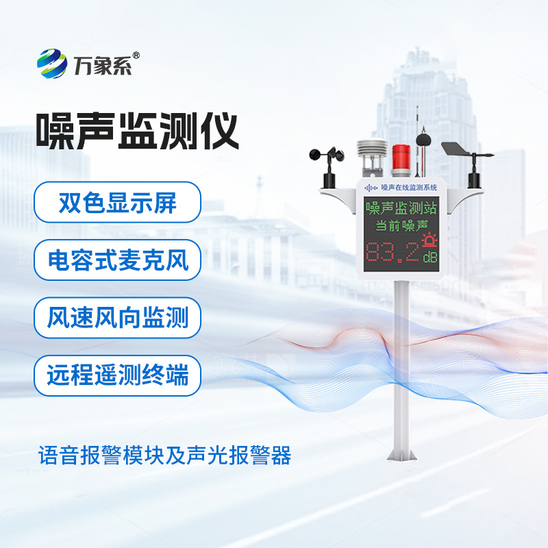 噪聲在線監(jiān)測系統(tǒng)怎樣推動(dòng)商業(yè)區(qū)和居民區(qū)聲環(huán)境改善？